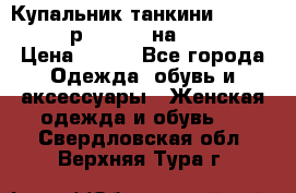 Купальник танкини Debenhams - р.38 (10) на 44-46  › Цена ­ 250 - Все города Одежда, обувь и аксессуары » Женская одежда и обувь   . Свердловская обл.,Верхняя Тура г.